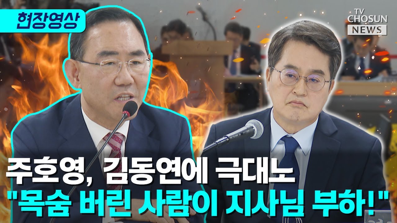 주호영, 양평 공무원 사망 대하는 김동연 태도에 분노 [티조Clip]