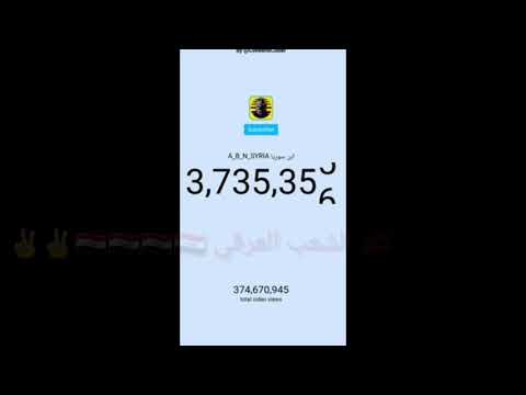 شاهد إبن سوريا كيف ينقصون المشتركين بعد ما هدد احمد البياتي
