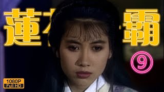 Download Lagu 新加坡經典古裝武俠｜蓮花爭霸 The Great Conspiracy 1993｜09/25｜全網最清晰｜李南星/朱樂玲/丁嵐/陳天文/劉秋蓮/李天賜｜高清數位修復｜國語 MP3