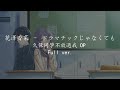 【中日字幕】花澤香菜 – ドラマチックじゃなくても 久保同學不放過我OP 久保さんは僕を許さないOP