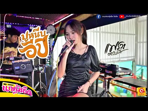 ปูหนีบอีปิ- แพรวา ดาราภัส【COVER VERSION】-รถแห่นกคุ้มอืดมิวสิค- Original - พร จันทพร พอดีม่วน