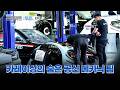 카레이싱의 시작, 꺼지지 않는 정비소의 메카닉 팀 | 프로젝트 우리 1회 | StoryTV