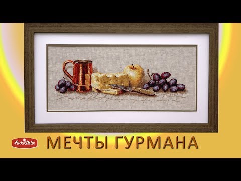 Вышивка крестом натюрморт на кухню