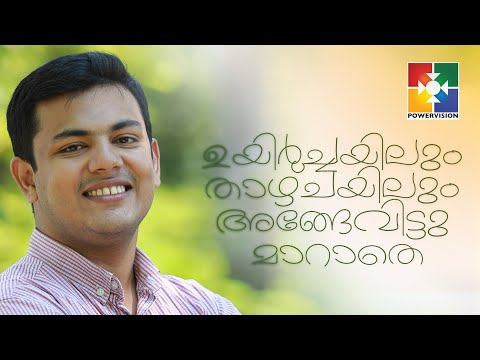 ഉയിർച്ചയിലും താഴ്ചയിലും അങ്ങേവിട്ടു മാറാതെ || PR .FLEVI ISSAC || സ്തോത്രദിനം" || POWERVISION TV