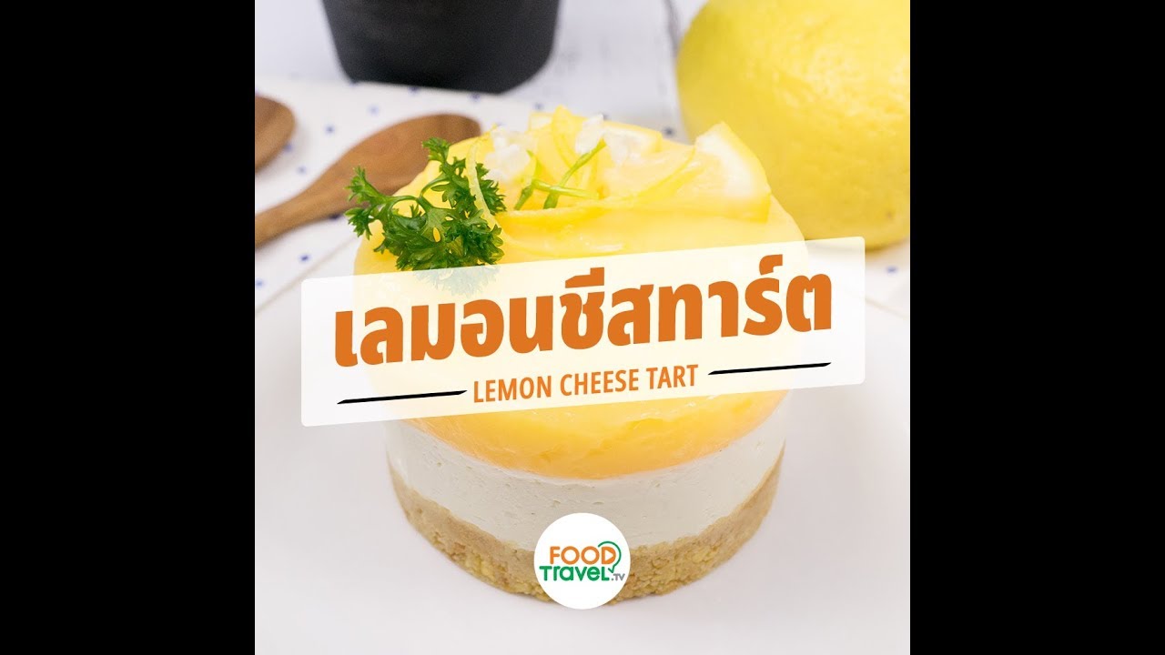 เลมอนชีสทาร์ต Lemon Cheese Tart | 1 Minute Cooking