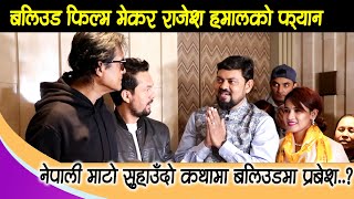 Rajesh Hamal in bollywood नेपाली माटो सुहाउँदो कथामा बलिउडमा प्रबेश ? बलिउड फिल्म मेकर हमालको फ्यान