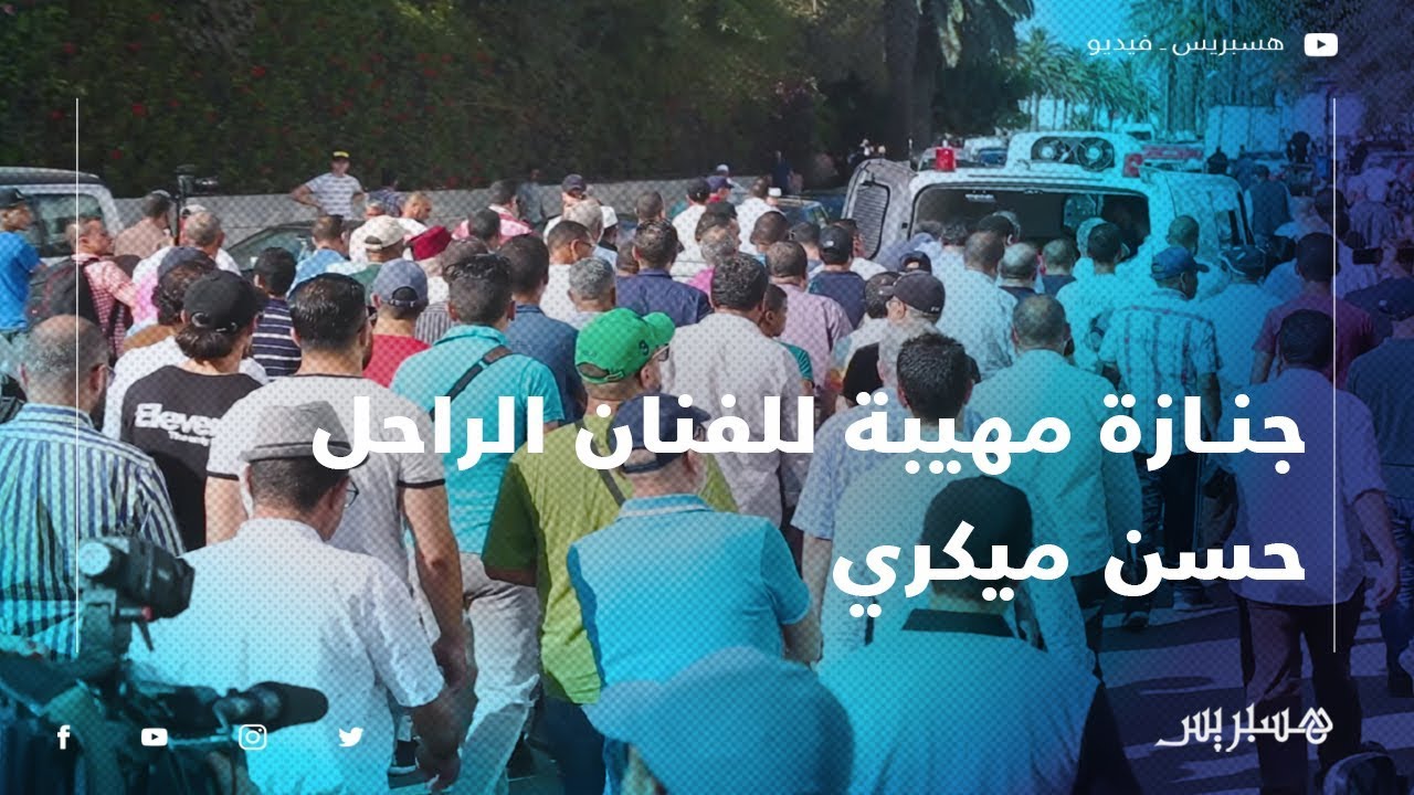 جنازة مهيبة للفنان الراحل حسن ميكري بمقبرة الشهداء بالرباط