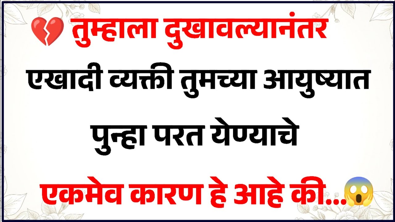 💔 तुम्हाला दुखावलेली व्यक्ती परत आयुष्यात येण्यामागे हे आहे एकमेव कारण 😱| Relationship Psychology