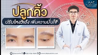 ปลูกคิ้ว เปลี่ยนชีวิต สวยเหมือนสักคิ้ว หรือไม่ต้องดู