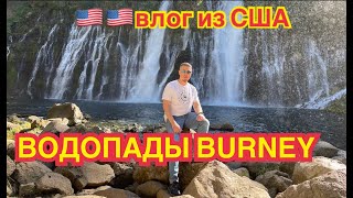 Влог. Водопады Burney в Калифорнии.