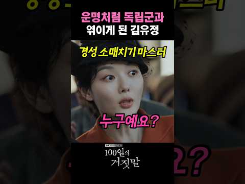 <strong>운명처럼</strong> 독립군과 엮이게 된 김유정 #100일의거짓말