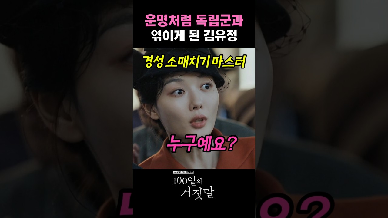 운명처럼 독립군과 엮이게 된 김유정 #100일의거짓말