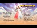 новый христианские песни СБОРНИК 2020 - Лучший жаркий музыка похвалы и поклонения