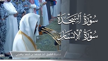 تلاوة خاشعة  لسورتي السجدة والإنسان | أ. د. محمد برهجي | فجر الجمعة 29-4-1446هـ