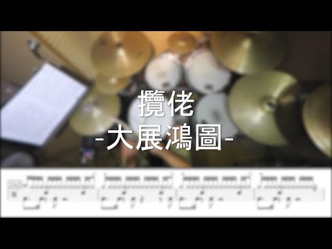 大展鴻圖 - 攬佬