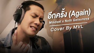 อีกครั้ง (Again) - Mindset x Noth Getsunova [ Cover By MVL ]