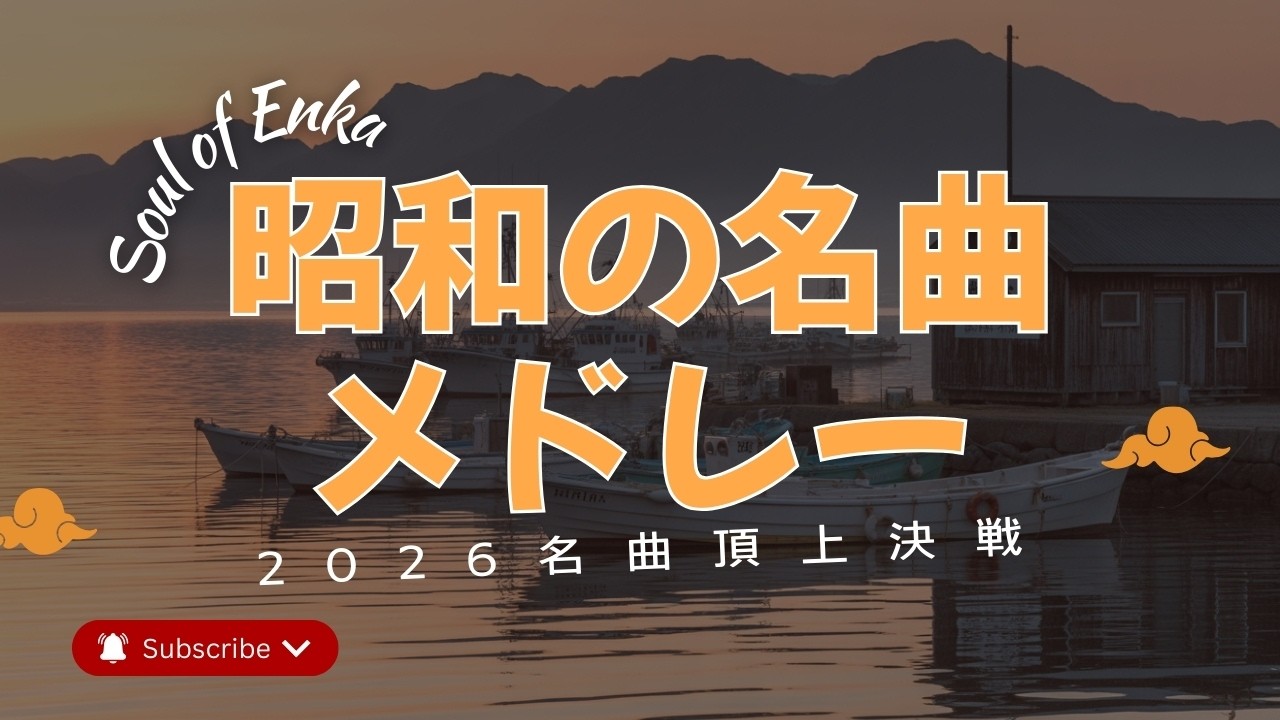 演歌 - 日本のソウルメロデ 🍣60歳以上が涙する懐かしの昭和名曲メドレー