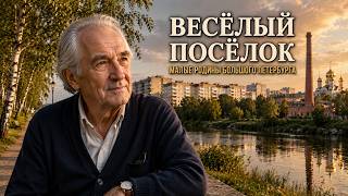 ВЕСЁЛЫЙ ПОСЁЛОК — Малые родины большого Петербурга. История района на правом берегу Невы