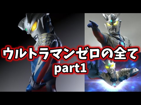 ゆっくり解説 主役は遅れてやってくる 限界の無いウルトラマン ウルトラマンゼロ の全て Part1 ULTRAMAN SERIES