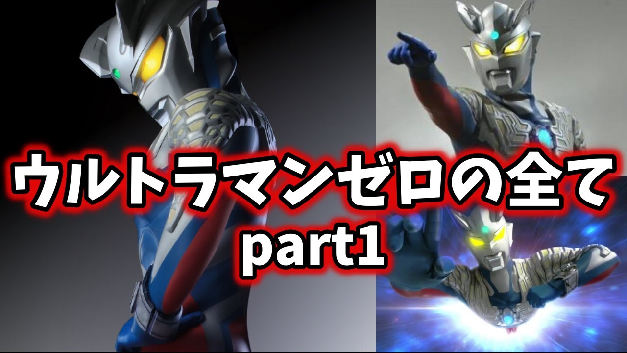 ゆっくり解説 チートな兄貴 ウルトラマンゼロ が結成したチーム ウルティメイトフォースゼロ について Ultraman Series Youtube ゆっくり解説 チートな兄貴 ウルトラマンゼロ が結成したチーム ウルティメイトフォースゼロ について Ultraman Series Youtube