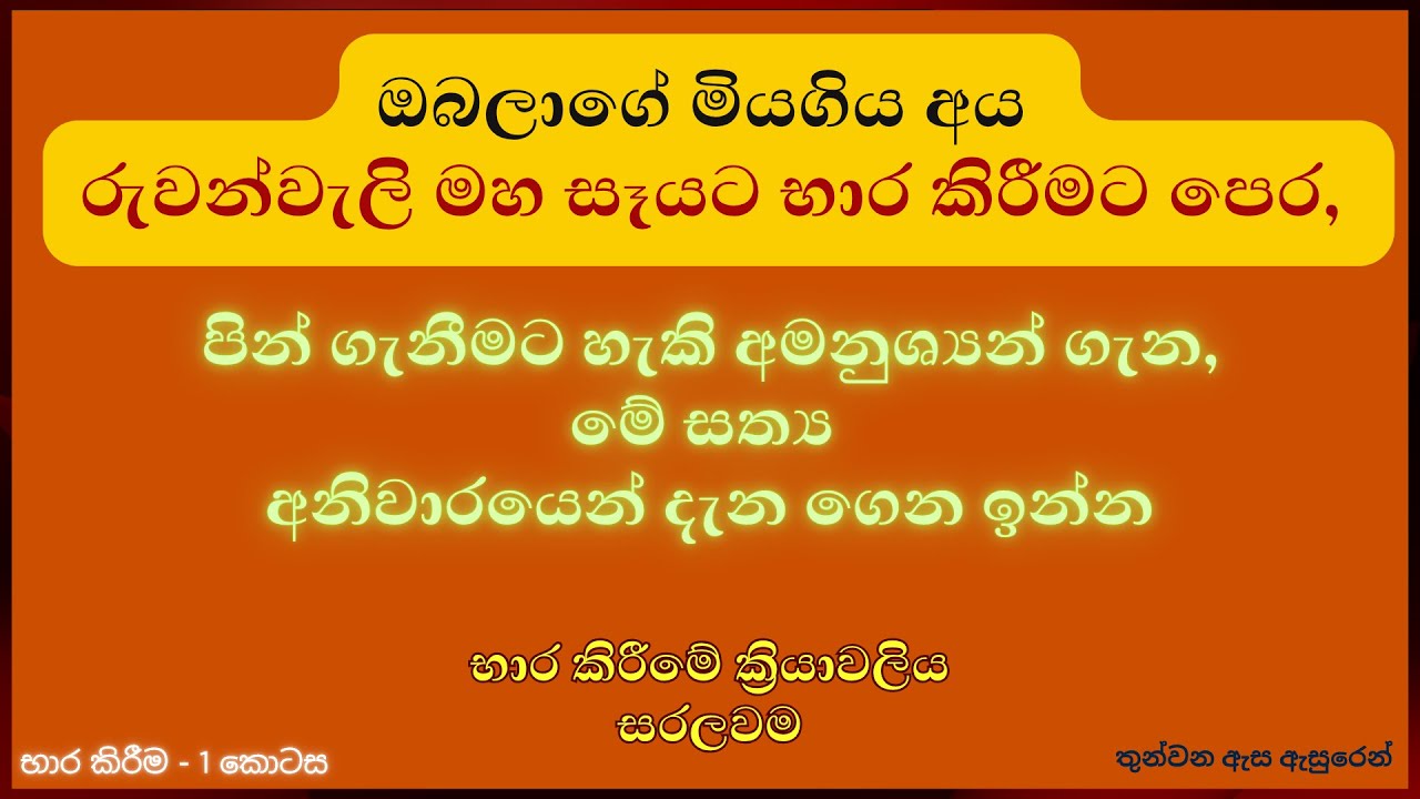 ඔබලාගේ මියගිය අය රුවන්වැලි මහ සෑයට භාර කිරීමට පෙර,
