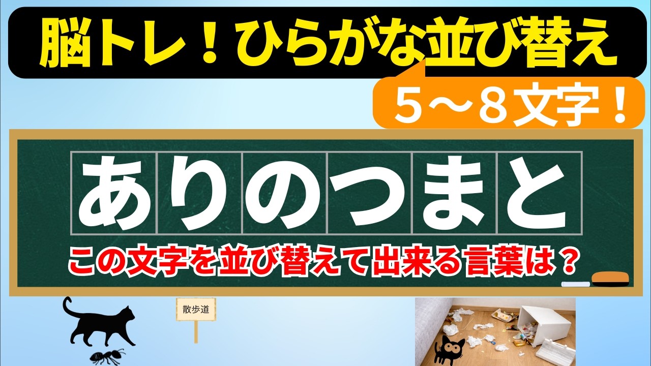 【脳トレ文字並び替え#195】あなたは何問解ける？語彙力アップ脳活クイズ！