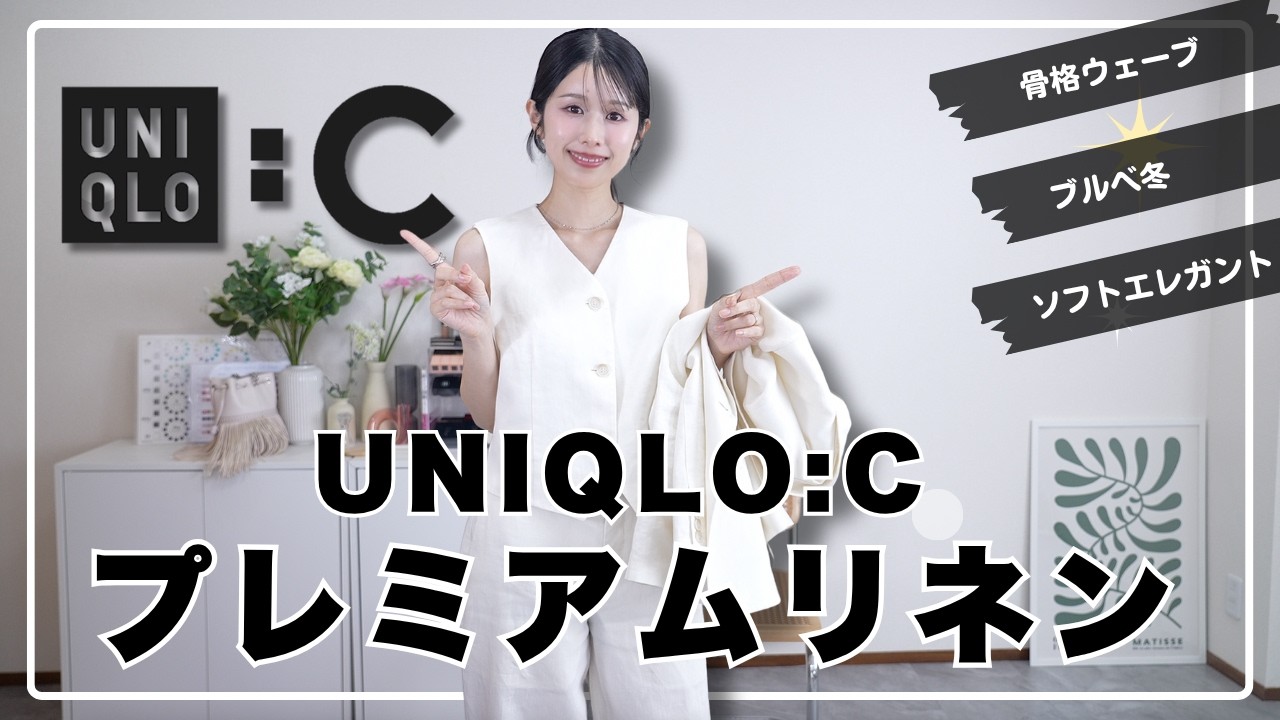 UNIQLO: C] A fierce competition! The premium linen set-up