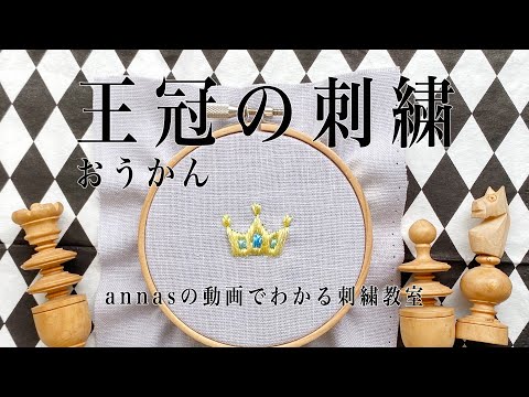 How to use gold thread for crown embroidery. [Crown embroidery