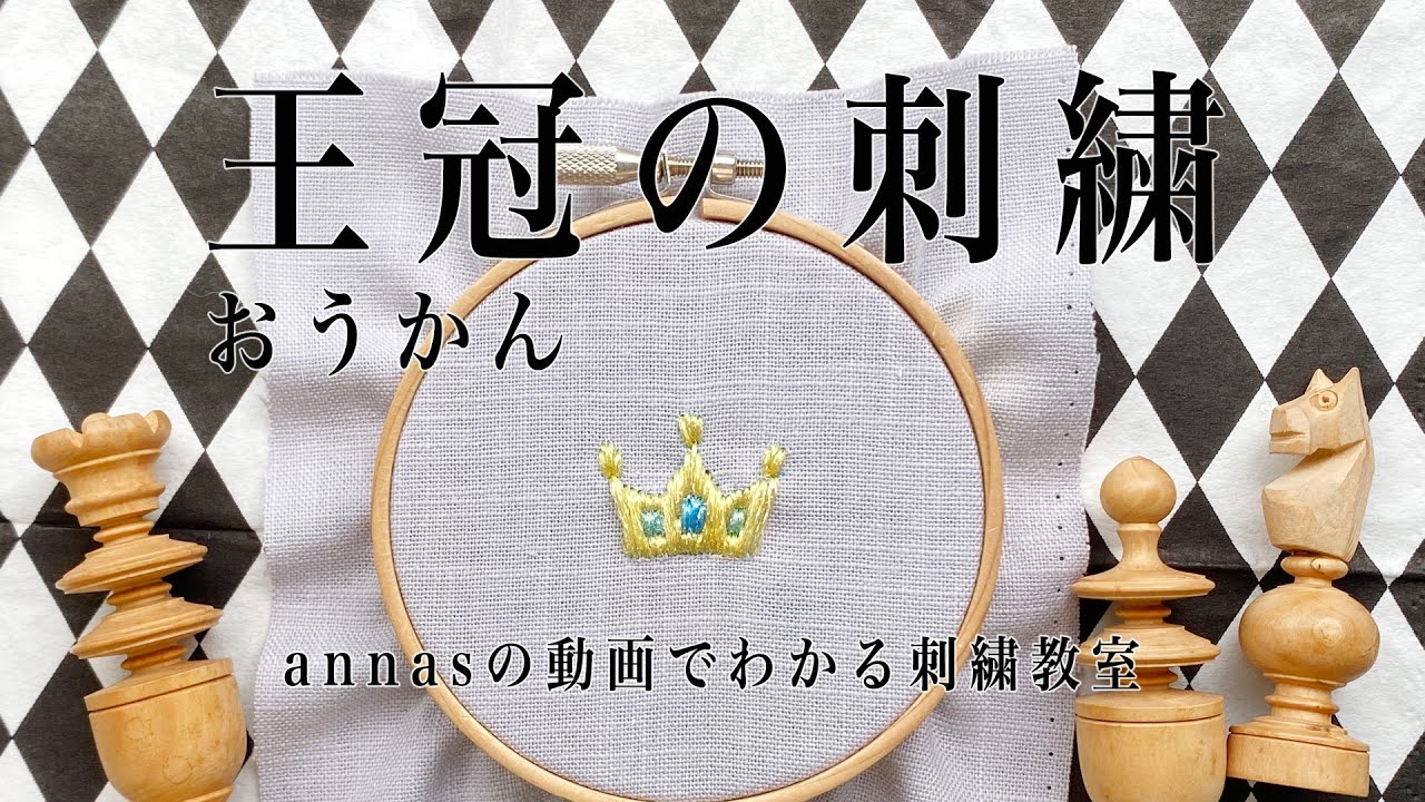 How to use gold thread for crown embroidery. [Crown embroidery