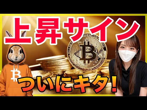 【BTC ETH分析】ビットコイン反発 上昇のサインが出ました！