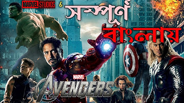 The Avenger 2012 Explained in Bangla | RUPALI PARDAR GALPO