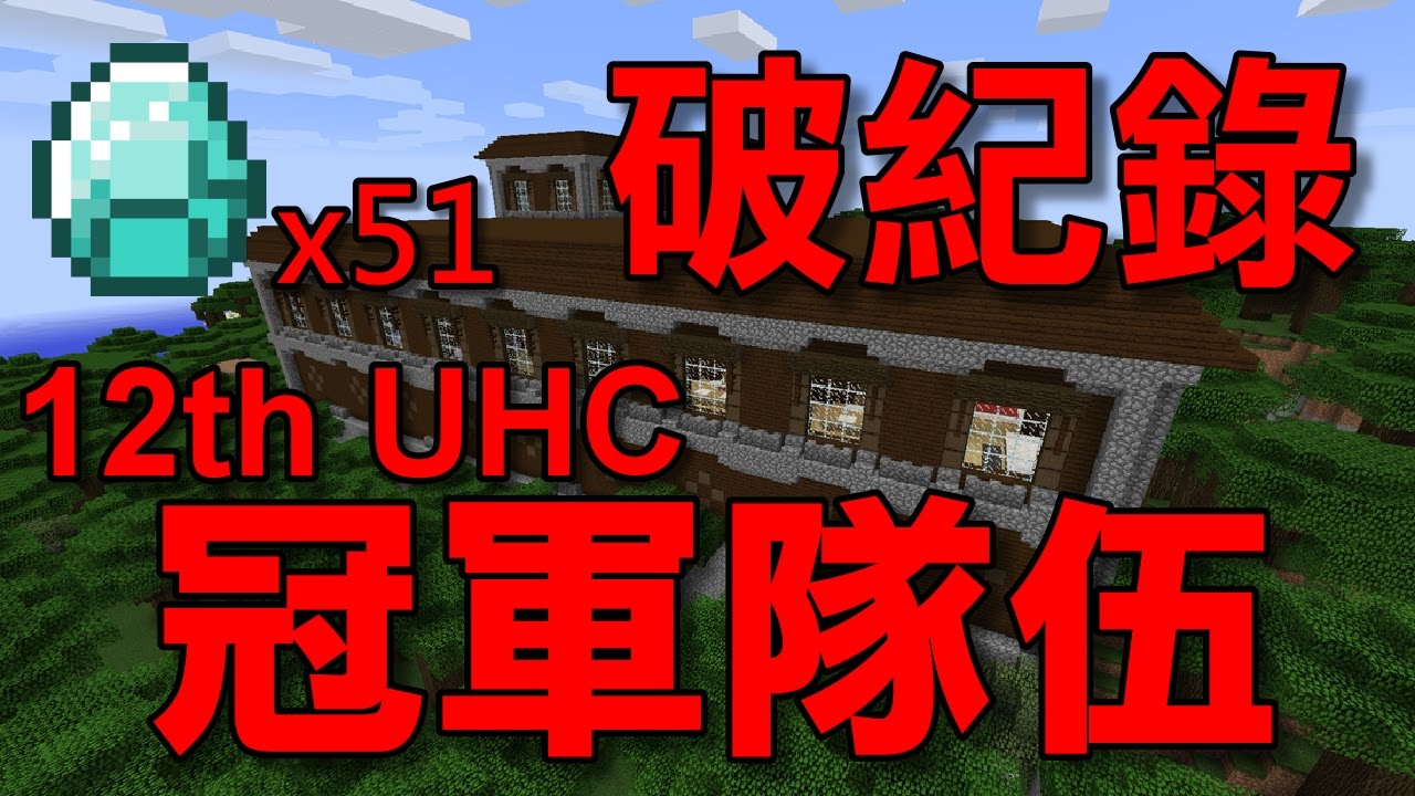 【堯の實況】破紀錄！51顆鑽石 奪第12屆 MineCraft UHC 冠軍 10分鐘精華版