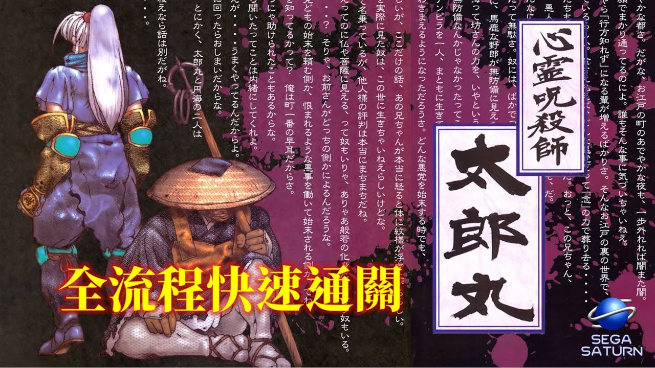 心靈咒殺師太郎丸[SS] 全流程快速通關Shinrei Jusatsushi Taroumaru 