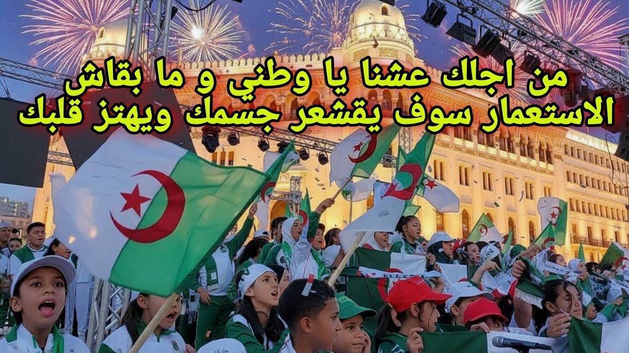 احتفالات الجزائر بعيد الثورة | ما بقاش الاستعمار في و من أجلك عشنا يا وطني تهز القلوب في قلب العاصمة