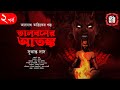 Taranath tantrik  talboner atonko      sukanta das  tantriker golpo