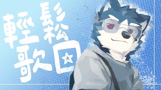 【#歌枠 🌟初見大歡迎】今天輕鬆唱唱～ #快樂星期三【帕洛特★パロト】