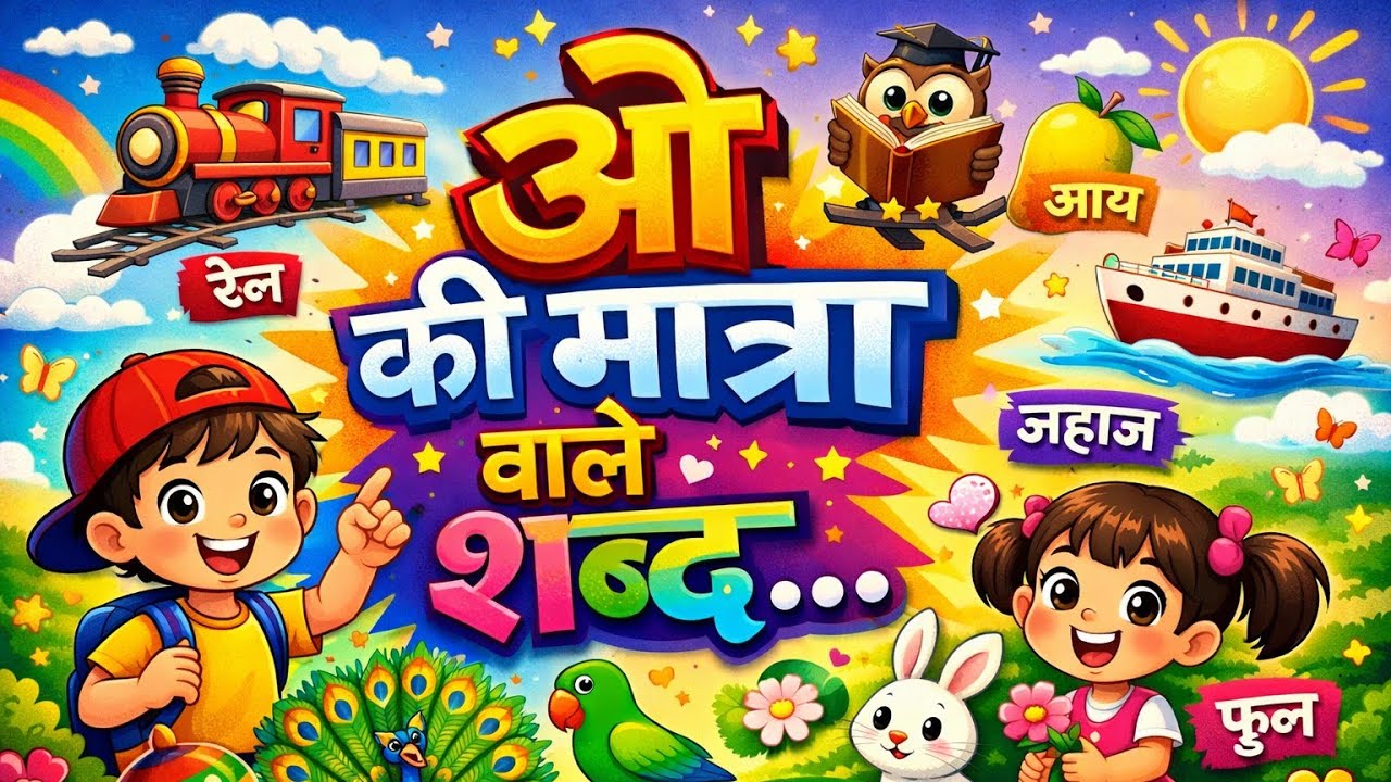🎉ओ की मात्रा वाले आसान शब्द 🔥#shorts #shortsfeed #youtubeshorts #youtube #ytshorts #yt 