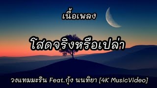 โสดจริงหรือเปล่า - วงแทมมะริน Feat.กุ้ง นนทิยา [4K MusicVideo] เนื้อเพลง