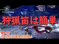 【MHWI】なんで人気ないん？？狩猟笛の誰でもすぐに使える使い方・立ち回り講座【モンスターハンターワールドアイスボーンゆっくり解説】