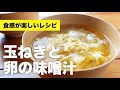 きれいに仕上がる【玉ねぎと卵の味噌汁】の作り方レシピ