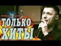 АЛЕКСАНДР КУРГАН / SONGS FOR ALL TIMES !!! / РУССКИЙ ШАНСОН 2022