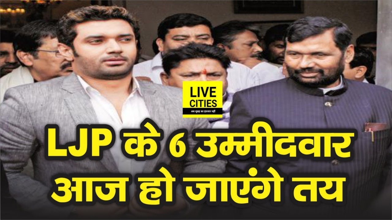 Ramvilas Paswan, Chirag Paswan आज तय करेंगे LJP के 6 candidates जो लड़ेंगे Lok Sabha Election