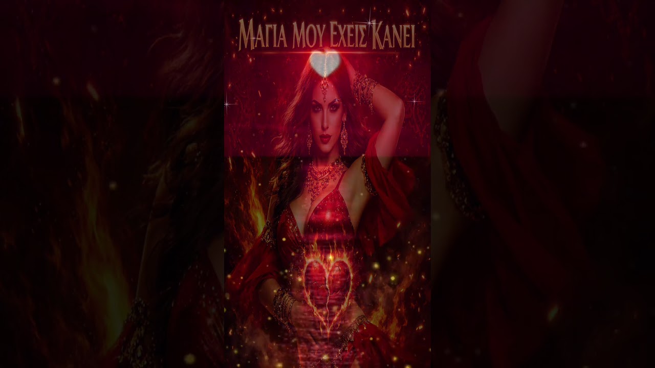 🎶 ΤΙΤΛΟΣ: «Μάγια Μου Έχεις Κάνει»