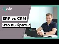 CRM или ERP? Что выбрать для бизнеса