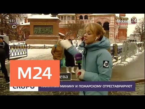 Смотреть фото Памятник Минину и Пожарскому отреставрируют - Москва 24 новости россия москва Смотреть фото Памятник Минину и Пожарскому отреставрируют - Москва 24 новости россия москва