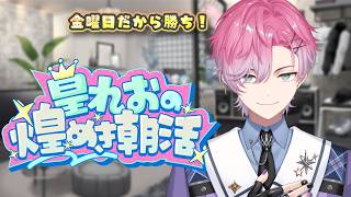 【 雑談 】夏休み最後の金曜日 ～ 毎日煌めき朝活23日目 ～ 【 皇れお / にじさんじ 】