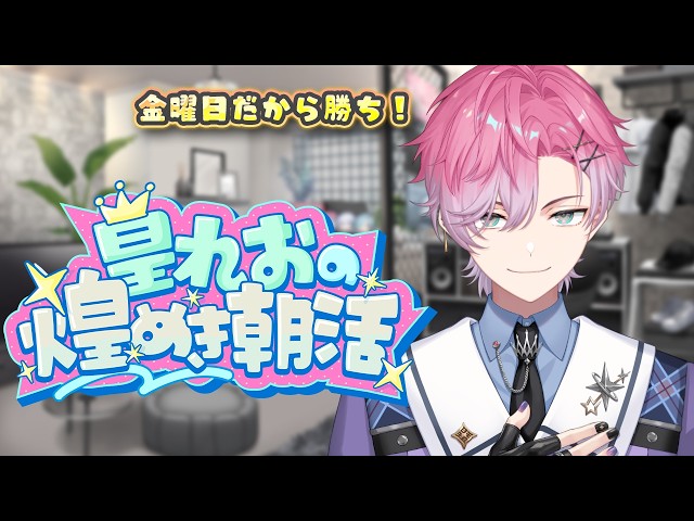 【 雑談 】夏休み最後の金曜日 ～ 毎日煌めき朝活23日目 ～ 【 皇れお  / にじさんじ 】