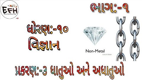 Standard 10| Science| chapter 3| ધાતુઓ અને અધાતુઓ| Part 1| Gujrati medium| BHUMIKA PRAJAPATI