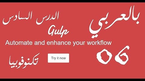 [ Gulp Arabic Tutorial 06 ] Watch Your Files For Any Changes Using Gulp