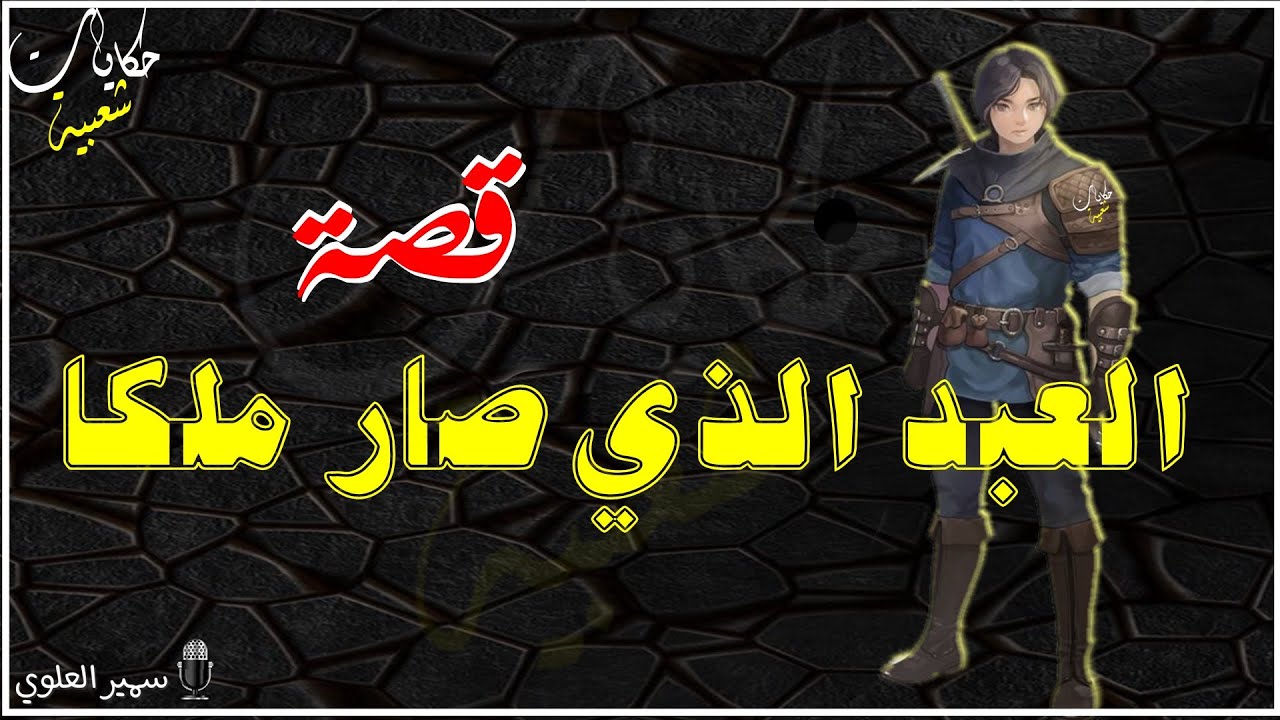 قصة العبد الذي صار ملكا... حكايات شعبية قبل النوم ..من أجمل القصص الخيالية.